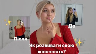 Як розвивати свою жіночність? Досвід та поради | Sanyyyta