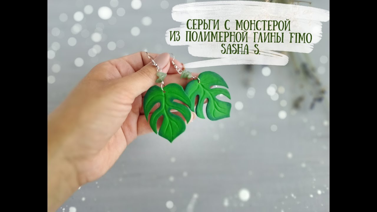 Мастер-класс: Серьги с монстерой из полимерной глины FIMO/polymer clay tutorial