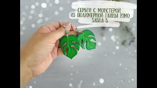 Мастер-класс: Серьги с монстерой из полимерной глины FIMO/polymer clay tutorial Мастер-класс: Серьги с монстерой из полимерной глины FIMO/polymer clay tutorial
