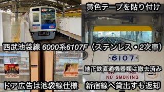 【新宿線へ行くも池袋線へ戻る】西武池袋線 6000系6107F（ステンレス • 2次車）, 地下鉄直通機器類を撤去して先頭車前面の非常用扉の窓上に黄色テープを貼り付け , ドア広告は池袋線仕様のまま