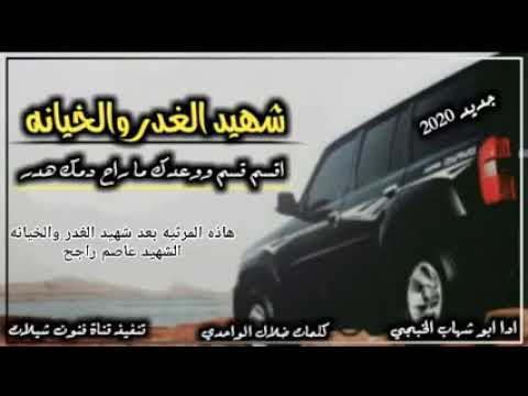 شهيد الغدر والخيانه اقسم قسم وعدك مارح دمك هدرجديد 2020 ادا الفنان ابو شهاب الخبجي تنفيذ قناه فنون  شهيد الغدر والخيانه اقسم قسم وعدك مارح دمك هدرجديد 2020 ادا الفنان ابو شهاب الخبجي تنفيذ قناه فنون