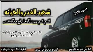 شهيد الغدر والخيانه اقسم قسم وعدك مارح دمك هدرجديد 2020 ادا الفنان ابو شهاب الخبجي تنفيذ قناه فنون