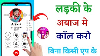 लड़की की आवाज में Call कैसे लगायें | Voice Changer Within Call|| Girls voice change without app screenshot 2