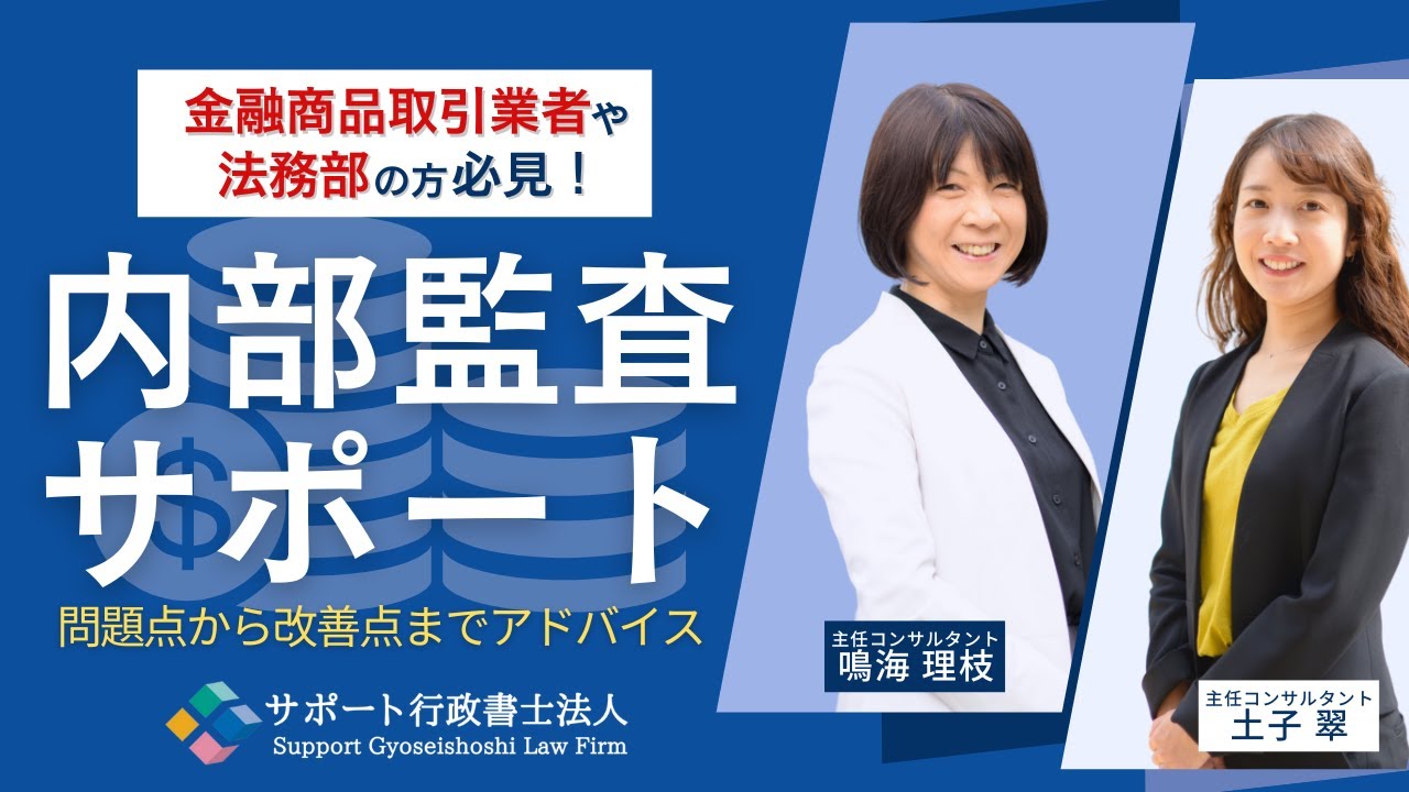 金融内部監査-サポート行政書士法人