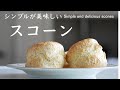 シンプルで飽きない「基本のスコーン」Simple and timeless "basic scones"（English subtitle)
