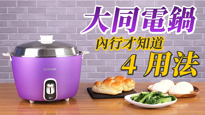【特別企劃】電鍋不只煮飯、蒸食跟燉湯，這4個妙用你試過嗎？ - 天天要聞