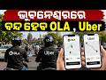ଭୁବନେଶ୍ୱରରେ ବନ୍ଦ ହେବ OLA , Uber || Ola, Uber Services May Shut Down in Bhubaneswar || Odisha Connect