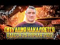 Одесса 26 апреля 2022 / Новости / Что происходит?