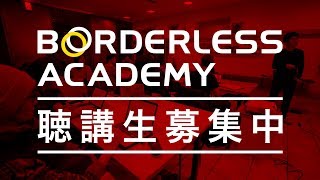 【オンライン聴講生募集中!】ボーダレスアカデミー起業家講座・教養講座ダイジェスト