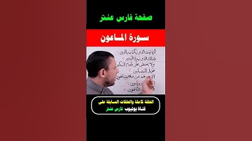 المصحف المعلم كيف نقرأ سورة الماعون