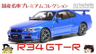 act.50 アシェット 国産名車プレミアムコレクション 日産スカイライン R34 GT-R