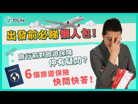 旅遊保險懶人包！幾時買旅遊保最好？6個旅遊保險快問快答！| #旅遊保險10Life講