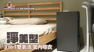 SHARP 乾淨方 3合1雙氣流美型除濕機，又除濕又清淨還超美，怎麼做到的？！｜家電 評測｜3C 推薦｜募資 開箱｜ 除濕機 開箱