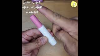 فتح زبدة الكاكاو/ أحمر الشفاه بناء على اقتراح البنات  Opening lipstick or lip balm - مهارات تافهة