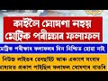 😡অহা কালি ঘোষণা নকৰে মেট্ৰিকৰ ৰিজাল্ট // students ৰ লগত কোনে scam কৰি আছে.