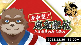 【雀魂】今年最後の打ち納め！リスナー参加型麻雀配信！【VTuber/カネナガ正吉】