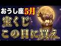 【牡牛座】※この動画を再生できた人限定※5月宝くじを買うならこの日しかない【12星座占い】