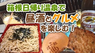 【箱根観光】日帰り温泉「湯の里おかだ」温泉を楽しみつつ、蕎麦の名店「はつ花」で蕎麦とビールの昼飲みを楽しんできた。【食べ歩き】【休日Vlog】