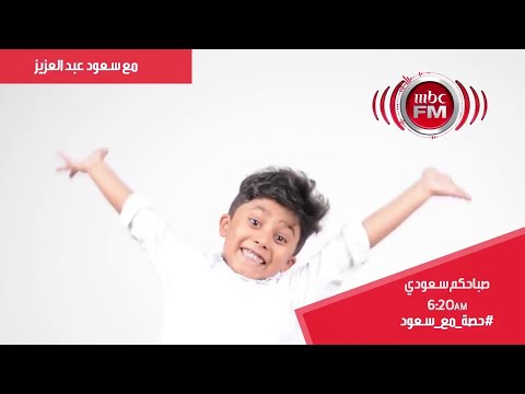 حصة مع سعود من الأحد للخميس 620 صباحا ضمن برنامج صباحكم سعودي