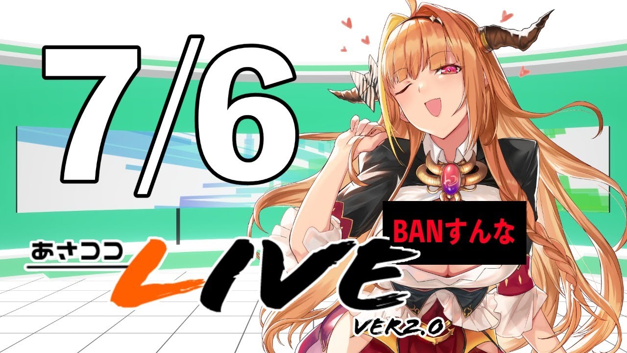 【#桐生ココ】新あさココLIVE(ver.2.0)！7月6日【#ココここ】