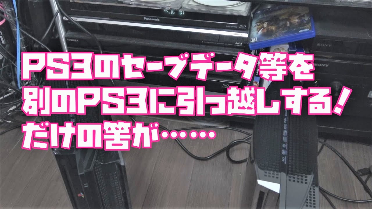 Ylod症状のps3のデータを別ps3に移行するためだけに結局 Youtube