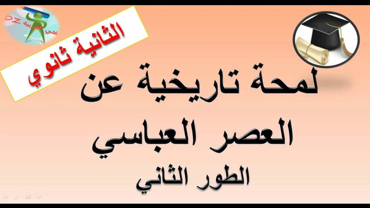 لمحة تاريخية عن العصر العباسي. الطور الثاني. الثانية ثانوي جميع الشعب.