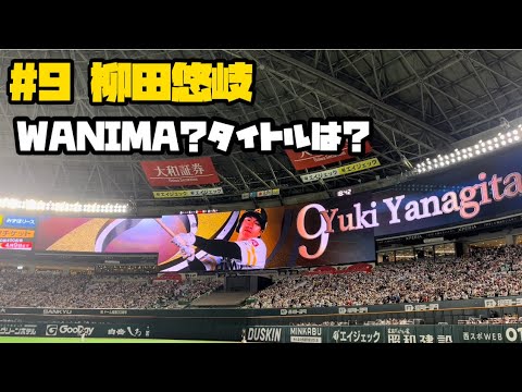 #9 柳田悠岐(ソフトバンクホークス)登場曲WANIMAの新曲？「遠くまで」(2023/03/31 福岡ソフトバンクホークスvs千葉ロッテマリーンズ)