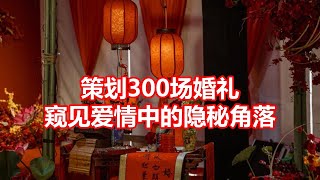 策划300场婚礼 窥见爱情中的隐秘角落