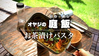 【メスティン料理】さっぱりお茶漬けパスタ！オヤジの庭飯レシピ公開中〜♪