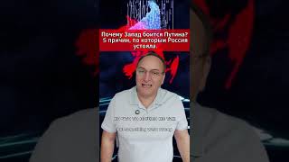Почему Запад боится Путина 5 причин, по которым Россия устояла. #Путин #Россия #Суверенитет #Путин73