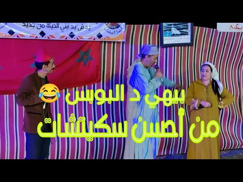 ليلة أمس من تيزي نتست مع الفكاهيين بيهي د البوبس سميرة بالخيط