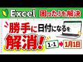 【Excel】入力すると勝手に日付になる…を解消！
