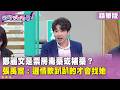 精華片段》#鄭麗文 是票房毒藥或補藥？#張禹宣 ：選情軟趴趴的才會找她【#狠狠抖內幕】2026.07.03