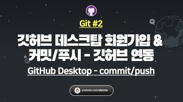 Git #2] 깃허브 데스크탑(GitHub Desktop) 회원가입 및 커밋(commit), 푸시(push) - 깃허브 연동