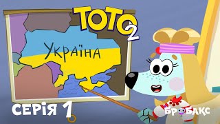 ТОТО 2: серія 1 | Я з України | МУЛЬТИК | АНІМАЦІЙНИЙ СЕРІАЛ УКРАЇНСЬКОЮ