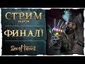 Sea of Thieves стрим: Финал!