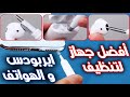 أسهل طريقة لتنظيف سماعات أبل AirPods وعلبتها وسماعات الهواتف أسهل طريقة لتنظيف سماعات أبل AirPods وعلبتها وسماعات الهواتف