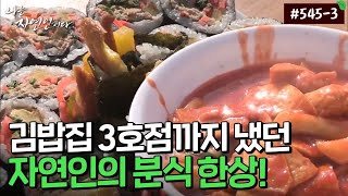 [자연인] 545-3 김밥집 사장님 출신 자연인의 분식 한상! MBN 230315 방송