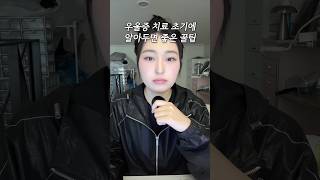 우울증도 있다🍯꿀팁   #우울증 #우울증증상 #꿀팁 #우울증치료