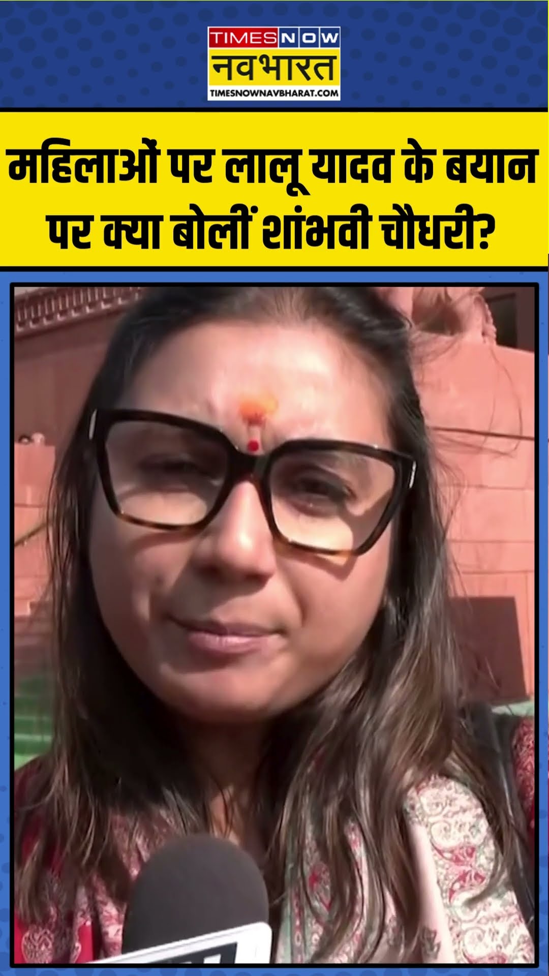 महिलाओं पर लालू यादव के बयान पर क्या बोलीं शांभवी चौधरी? | #shorts #ytshorts