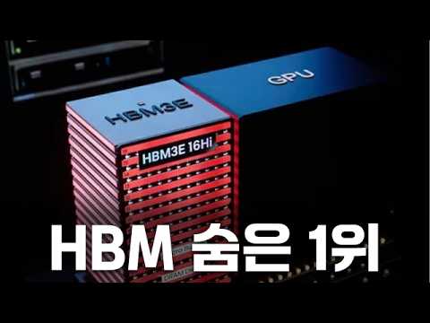 AI반도체 핵심주 등장! HBM 장비 숨은 강자 뜬다! #애플 #IT #메타 #로봇 #휴머노이드 #AI반도체 #전기차 #전력반도체 #투자전략