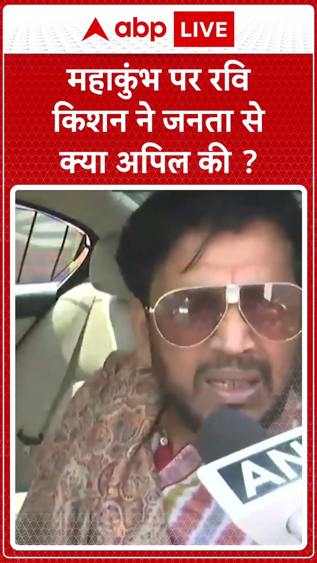 Mahakumbh2025: Ravi Kishan ने महाकुम्भ 2025 को बतया ऐतिहासिक |ABP LIVE| SHORTS