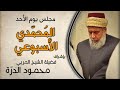 مجلس الصلاة على النبي ﷺ يوم الأحد السيد محمد علي الدرة