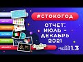 #СТОКОГОД :: Отличное завершение 2021 года! Отчет за июль-декабрь и за весь 2021 год