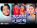      nitesh singh  jaimalve par chadhal badu  khushi kakkar  bhojpuri song