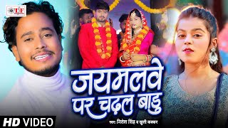 जयमलवे पर चढल बाडु | Nitesh Singh | Jaimalve Par Chadhal Badu | Khushi Kakkar | Bhojpuri Video Song