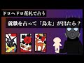 【鳥太】ドロヘドロ花札で就職できるか占ってみました。