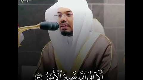 { صراط الله الذي له ما في السماوات وما في الأرض } من سوره ( الشورى ) القارئ الشيخ / ياسر الدوسري /