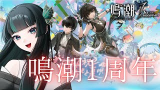 【鳴潮1周年】 鳴潮リリース1周年おめでとう！！ #鳴潮    #新人vtuber