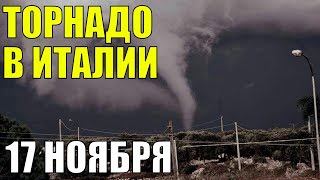 На юг Италии обрушились торнадо 17 ноября I Катаклизмы 17 ноября, катаклизмы за день